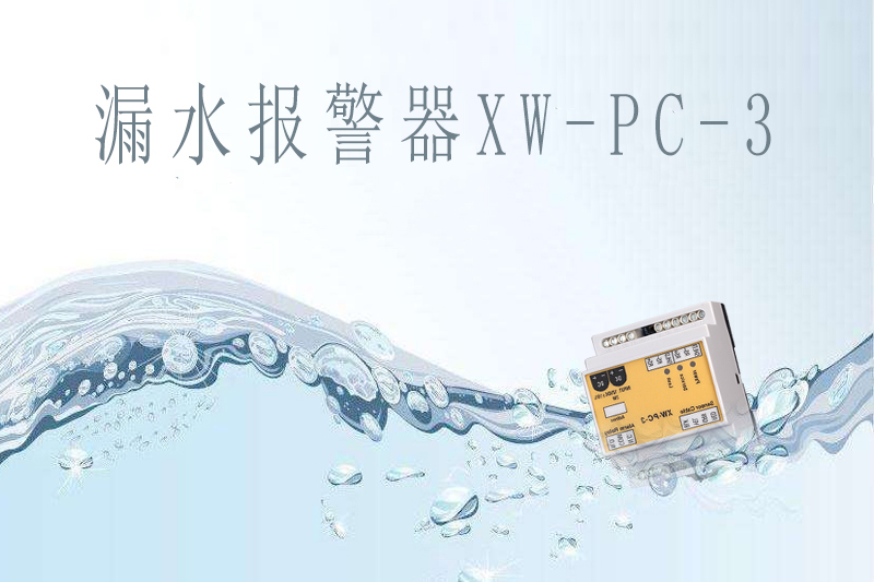 商業(yè)中心如何提前做好漏水報(bào)警？