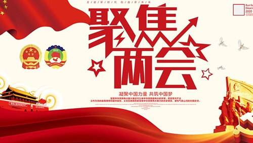 關(guān)注兩會(huì)“環(huán)?！痹?huà)題，業(yè)疆為環(huán)保事業(yè)添磚加瓦