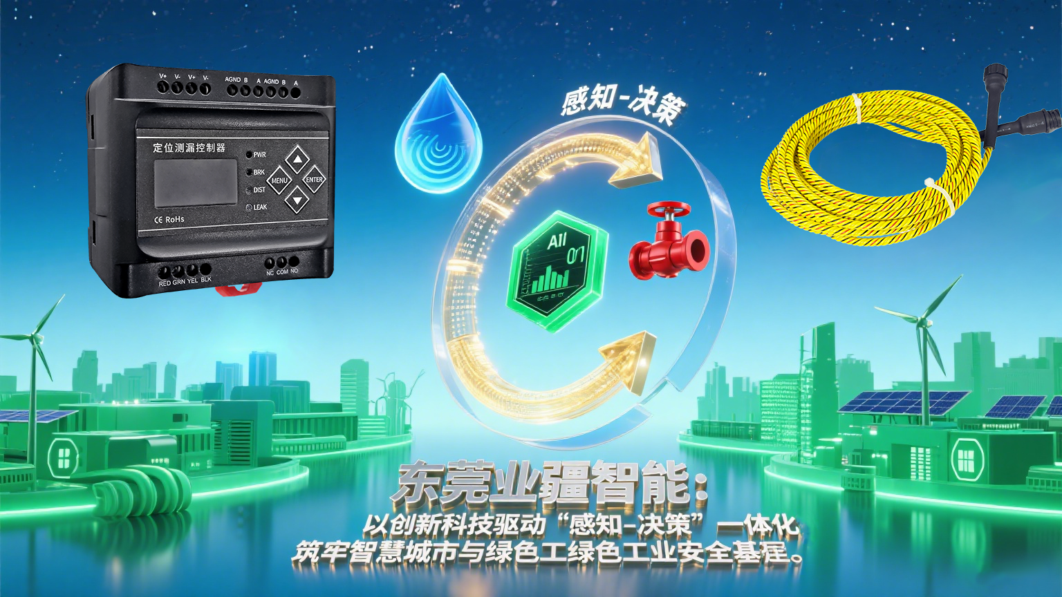 業(yè)疆智能：定位水浸傳感器驅(qū)動(dòng)漏水監(jiān)測進(jìn)入主動(dòng)防護(hù)時(shí)代