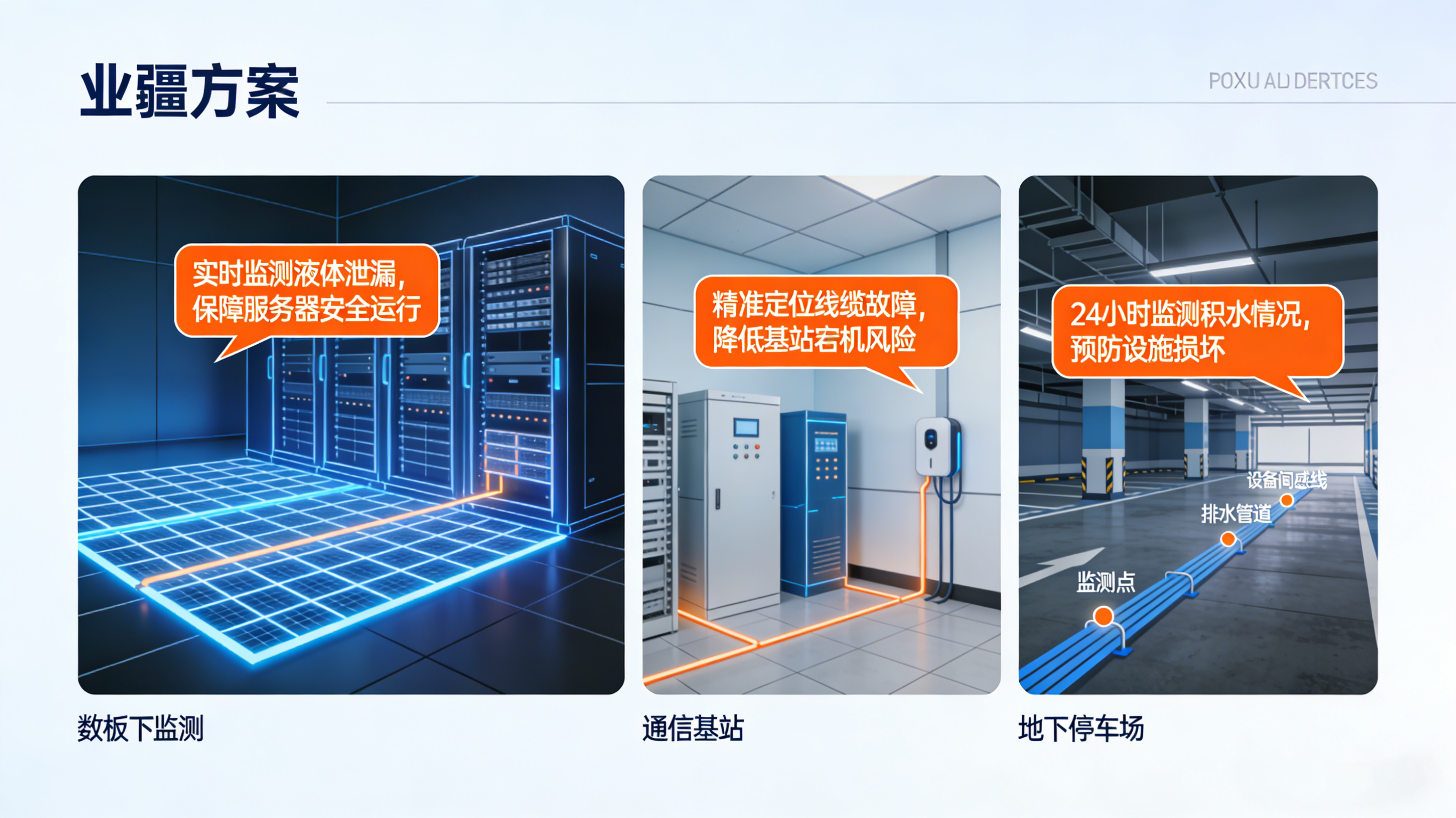 業(yè)疆智能：物聯(lián)網(wǎng)時(shí)代的智能防漏守護(hù)者